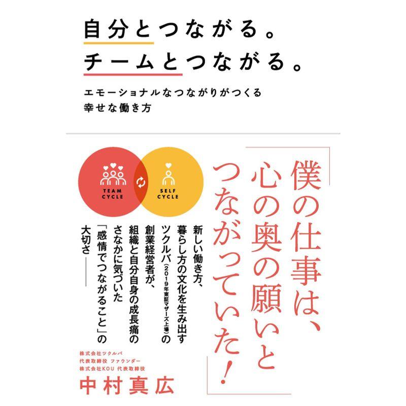 自分とつながる チームとつながる エモーショナルなつながりがつくる幸せな働き方