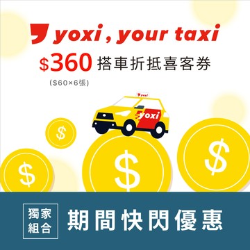 [春日送禮]【yoxi】限期優惠 | 360元搭車金 喜客券