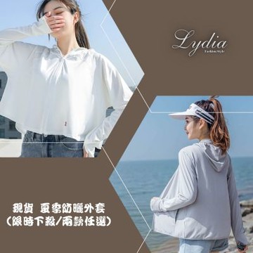 【Lydia】現貨 夏季防曬外套(限時下殺/兩款任選)