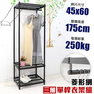 【居家cheaper】菱形網三層單桿吊衣架組45X60X175CM45X60X178單桿吊