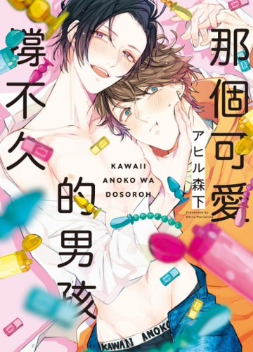 那個可愛的男孩撐不久（全）[二手書_近全新]