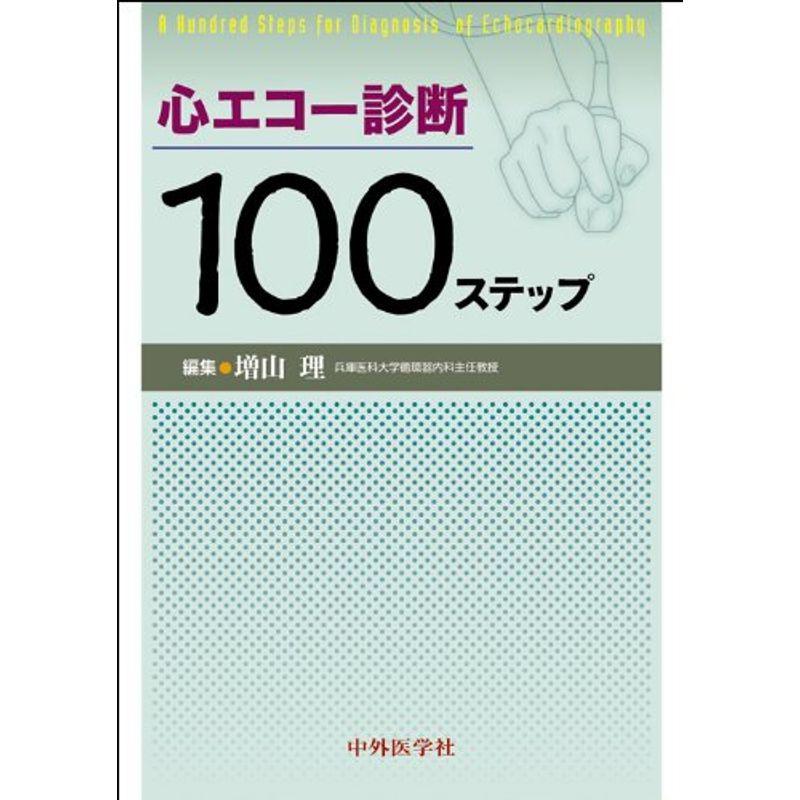 心エコー診断100ステップ