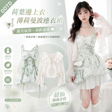 ⭐夏季爆品⭐夏季套裝女2026年新款法式穿搭荷葉邊上衣配薄荷曼波連衣裙兩件套 春夏套裝 連衣裙 開衫 襯衫 吊帶裙 裙子