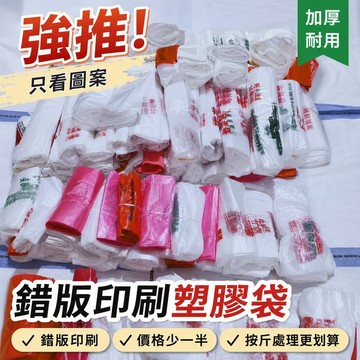 【可打統編】錯版塑料袋 處理購物袋包袋 錯版垃圾袋 家用收納廚房背心手提袋 加厚 KGHV