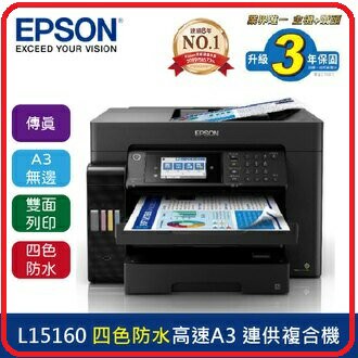 【2024.2】EPSON  L15160 四色防水高速A3+連供複合機