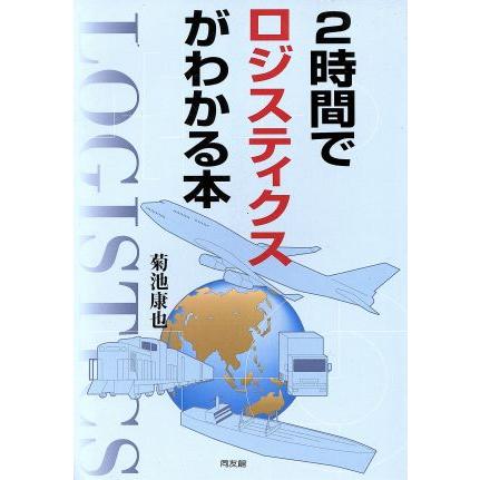 ２時間でロジスティクスがわかる本／菊池康也(著者)