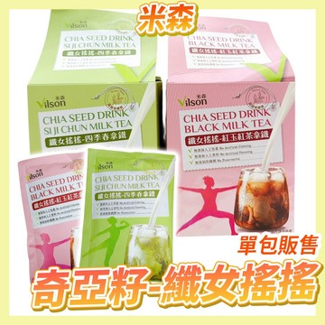 〔即期效期〕米森 奇亞籽 纖女搖搖 即溶飲品 四季春拿鐵 紅玉紅茶拿鐵 單包販售