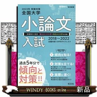 全国大学小論文入試　２０２３年受験対策（２０１８〜２０２２）  出題内容５か年ダイジェスト