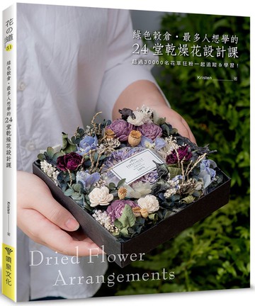 綠色穀倉．最多人想學的24堂乾燥花設計課