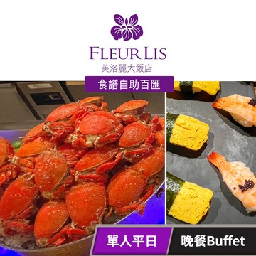【芙洛麗大飯店】《食譜自助百匯》-單人平日晚餐Buffet 享樂券