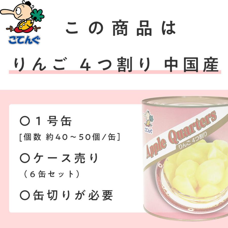 りんご 缶詰 6缶セット 中国産 四ツ割 1号缶 個数約40-50個x6缶 冷やしりんご お祭り イベントに 天狗缶詰 業務用 食品