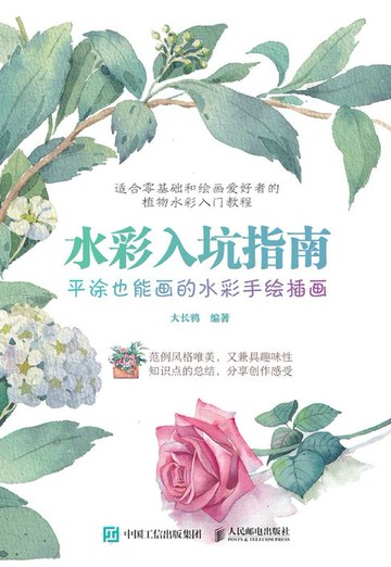 【電子書】水彩入坑指南 平涂也能画的水彩手绘插画