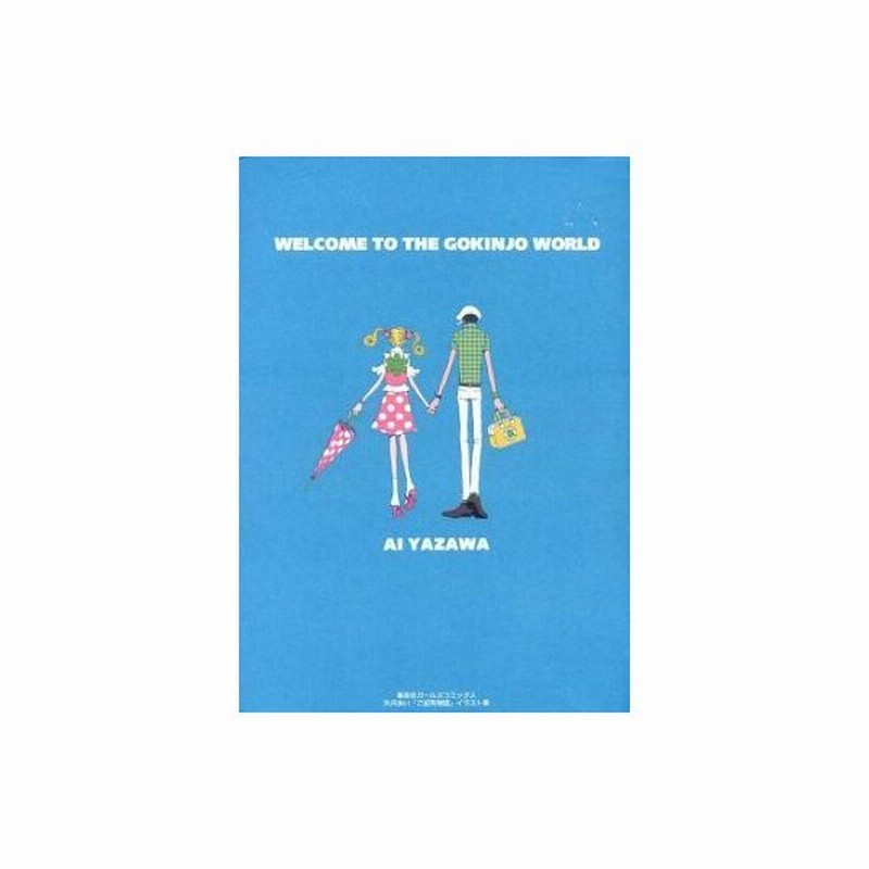 中古アニメムック ご近所物語 イラスト集 Welcome To The Gokinjo World 矢沢あい 通販 Lineポイント最大0 5 Get Lineショッピング