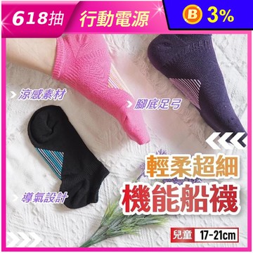 【凱美棉業】MIT台灣製 兒童輕柔超細機能船襪 足弓包覆穩固支撐