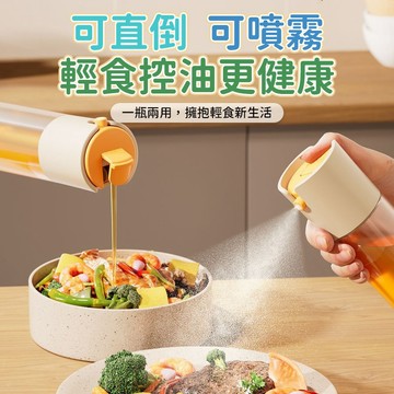 噴霧油壺 噴油瓶 倒油瓶 控油瓶 重力油壺 噴倒油瓶 油醋醬油瓶 扇形噴霧 氣炸烘焙料理使用