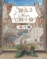 雅各和七個小偷[二手書_良好]