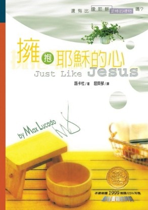 擁抱耶穌的心[二手書_普通]