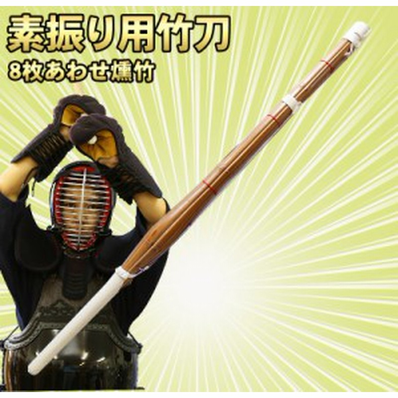 剣道 素振り用 竹刀 8枚合わせ 950g 約1cm燻し竹剣道着 防具 竹刀 小手なら武道園 通販 Lineポイント最大1 0 Get Lineショッピング
