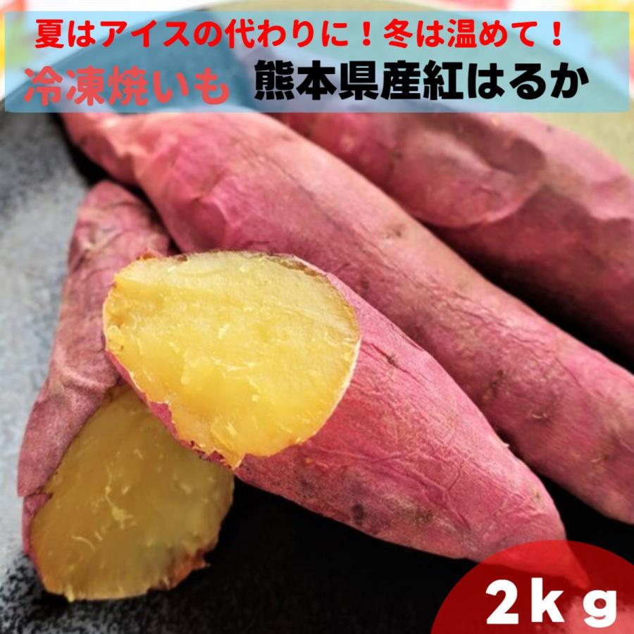 焼き芋　冷凍　紅はるか　2ｋｇ（1ｋｇ×2）　熊本県産　焼き芋 甘い　国産 焼きいも やきいも 冷凍焼き芋 ヤキイモ スイーツ　サツマイモ 美味しい 焼きイモ