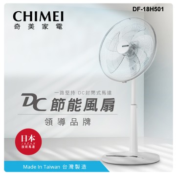 CHIMEI 奇美 18吋 DC節能省電 搖控風扇 立扇 DF-18H501 七段風速 電風扇