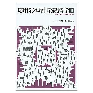 応用ミクロ計量経済学  ２  日本評論社 北村行伸 (単行本) 中古