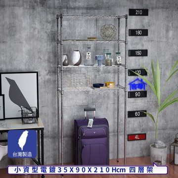 客尊屋-粗管小資型 35x90X210Hcm 銀衛士四層架
