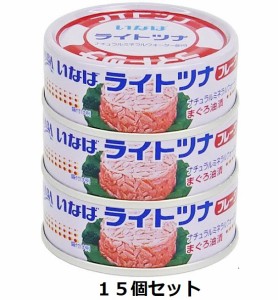 いなば　ライトツナフレーク　70g×3缶パック　15個セット