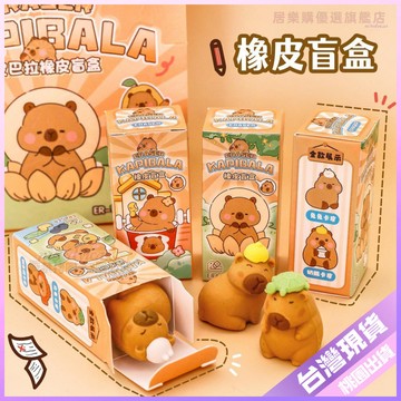 【可愛水豚盲盒橡皮擦】文具組 卡皮巴拉 立體橡皮擦 小學生 卡通橡皮 鉛筆擦 高顏值 獎品 鉛筆 橡皮擦 盲盒橡皮擦 鉛