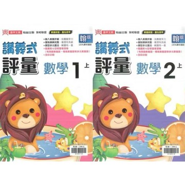 ◤全新 國小 適翰版《數學 講義式評量1上/ 2上》｜鼎甲文教 國小數學 翰林
