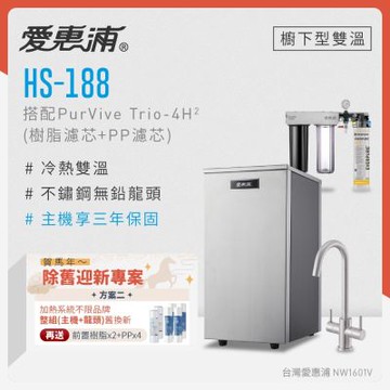 愛惠浦 不限品牌舊換新 雙溫櫥下型 HS188熱飲機+PURVIVE Trio-4H2三道式生飲淨水器(前置樹脂+PP)