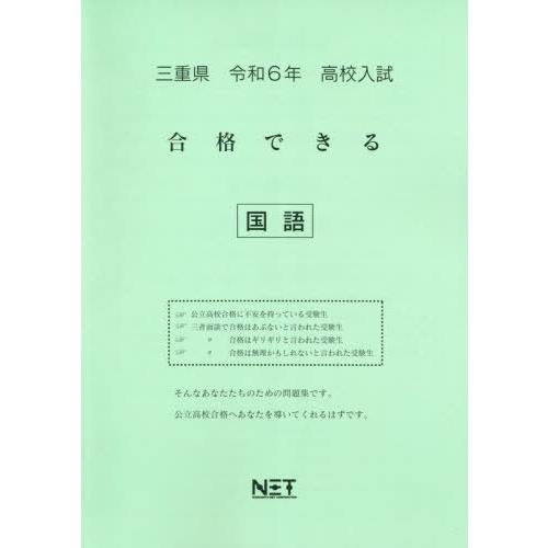 令6 三重県合格できる 国語 熊本ネット