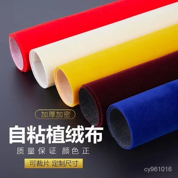 【客制化】🔥臺灣熱賣款🔥背膠自粘植絨佈料包裝盒內飾絨佈珠寶展櫃絨佈色闆傢具絨佈定製 汽車內飾 汽車內飾翻毛皮 AJ