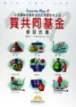 買共同基金學習地圖【二手書_良好】TAAZE讀冊生活