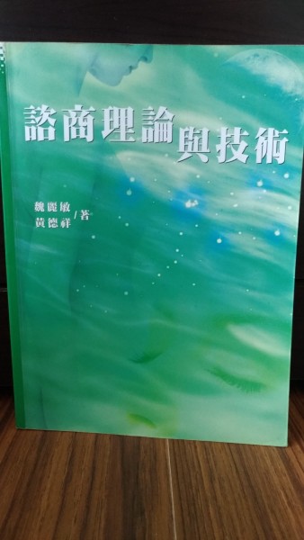 諮商理論與技術（魏黃）[二手書_良好]