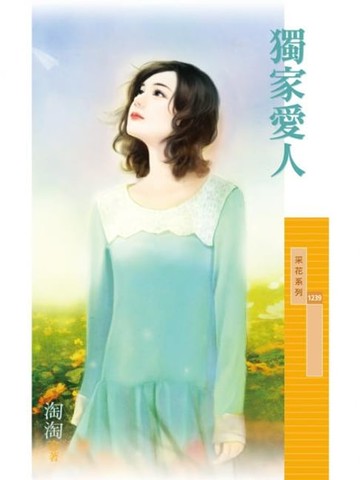 【電子書】獨家愛人