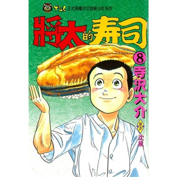 將太的壽司 (8)_Readmoo 讀墨電子書