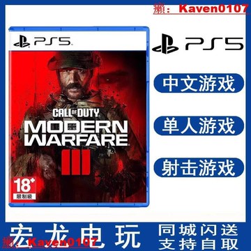 優品索尼PS5遊戲 使命召喚20 現代戰爭3 COD20 港版中文現貨【公司貨】