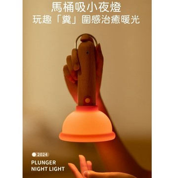 肥婆奶奶 馬桶疏通器小夜燈 馬桶塞小夜燈 睡燈 上廁所夜燈 床頭燈 拍拍燈 舒眠燈 伴睡燈 生日禮物 交換禮物 小廢物