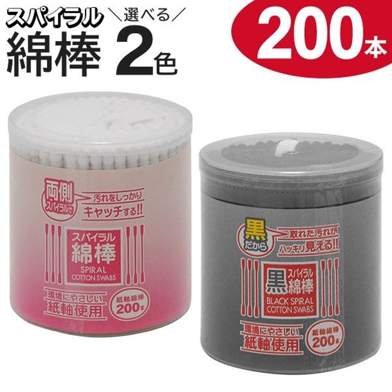 綿棒 200本入り 両側スパイラル 汚れがごっそり取れる 選べる2色 黒綿棒/白綿棒 紙軸タイプ 耳掃除 メイク直し 傷の手当て 衛生用品 日用品   ◇ 綿棒 通販 LINEポイント最大0.5%GET | LINEショッピング