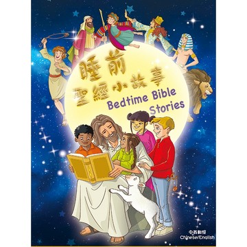 【漢協台灣官方】睡前聖經小故事 / 中英對照 Bedtime Bible Stories
