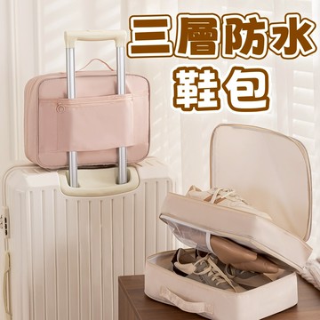三層防水鞋子收納包 防塵防潮袋 防水鞋袋 旅行收納袋 旅行收納鞋袋 鞋套球鞋袋 運動鞋袋 鞋子收納袋 雙層旅行鞋子收納包