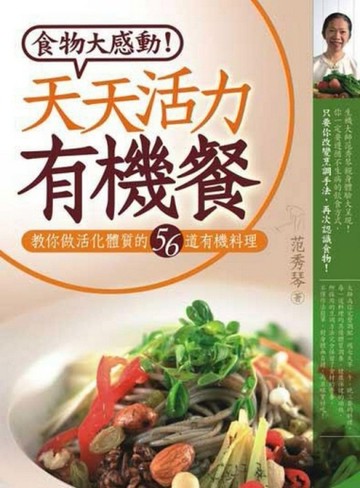 天天活力有機餐[二手書_良好]
