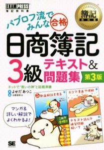  パブロフ流でみんな合格　日商簿記３級　テキスト＆問題集　第３版 簿記教科書／よせだあつこ(著者)