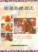 油畫基礎畫法[二手書_良好]