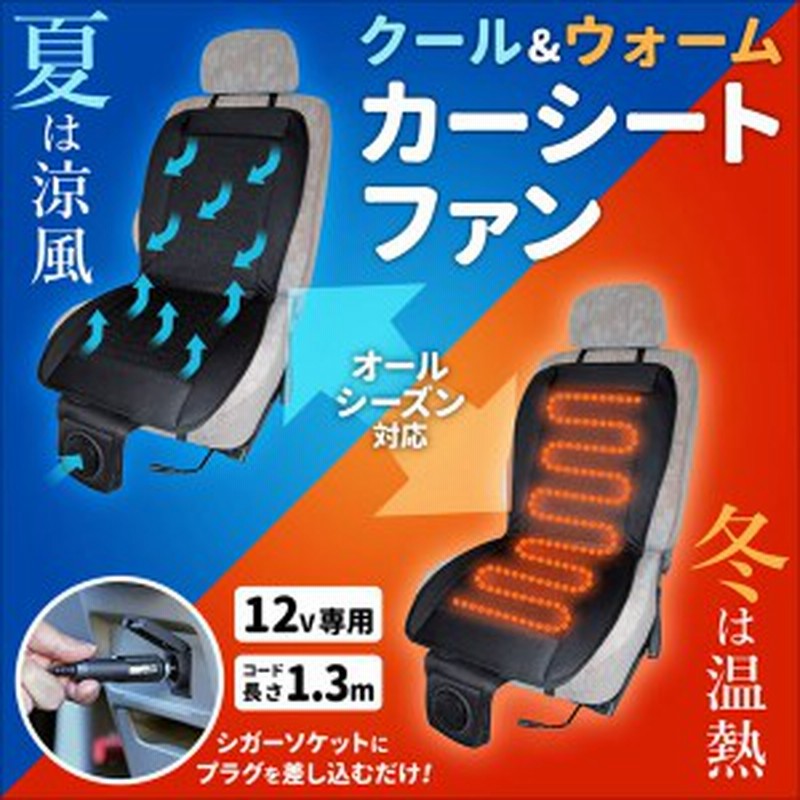 カーシート ホット クール カーシート 12v 1年保証 車 専用 シート シートファン シートヒーター 座席 車載 汎用 クッション 通販 Lineポイント最大1 0 Get Lineショッピング