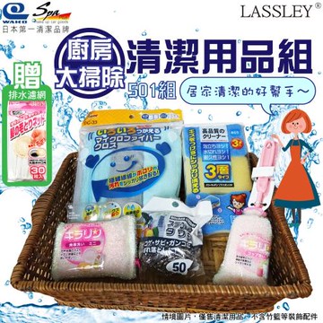 LASSLEY蕾絲妮-日本WAKO清潔用品501(五件組-廚房大掃除用具包-抹布3入 杯刷1支 海綿刷1入 菜瓜布海棉3入 鋼絲球2入 贈排水口網袋)