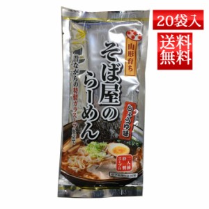 乾麺ラーメン そば屋のらーめん 2食入れ 20袋 送料無料 酒井製麺 山形 ご当地 中華そば