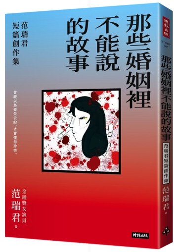 那些婚姻裡不能說的故事：范瑞君短篇創作集[二手書_良好]