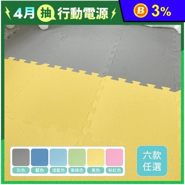 【新生活家】EVA素面巧拼地墊-32x32x1cm-六色任選
