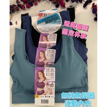 『A&J』#815 無鋼圈 蜂巢無縫運動內衣➡️固定罩杯 直接套❤️U型背 不悶熱 👍